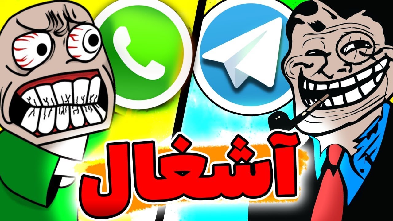 تلگرام یا واتساپ کدوم آشغاله ؟