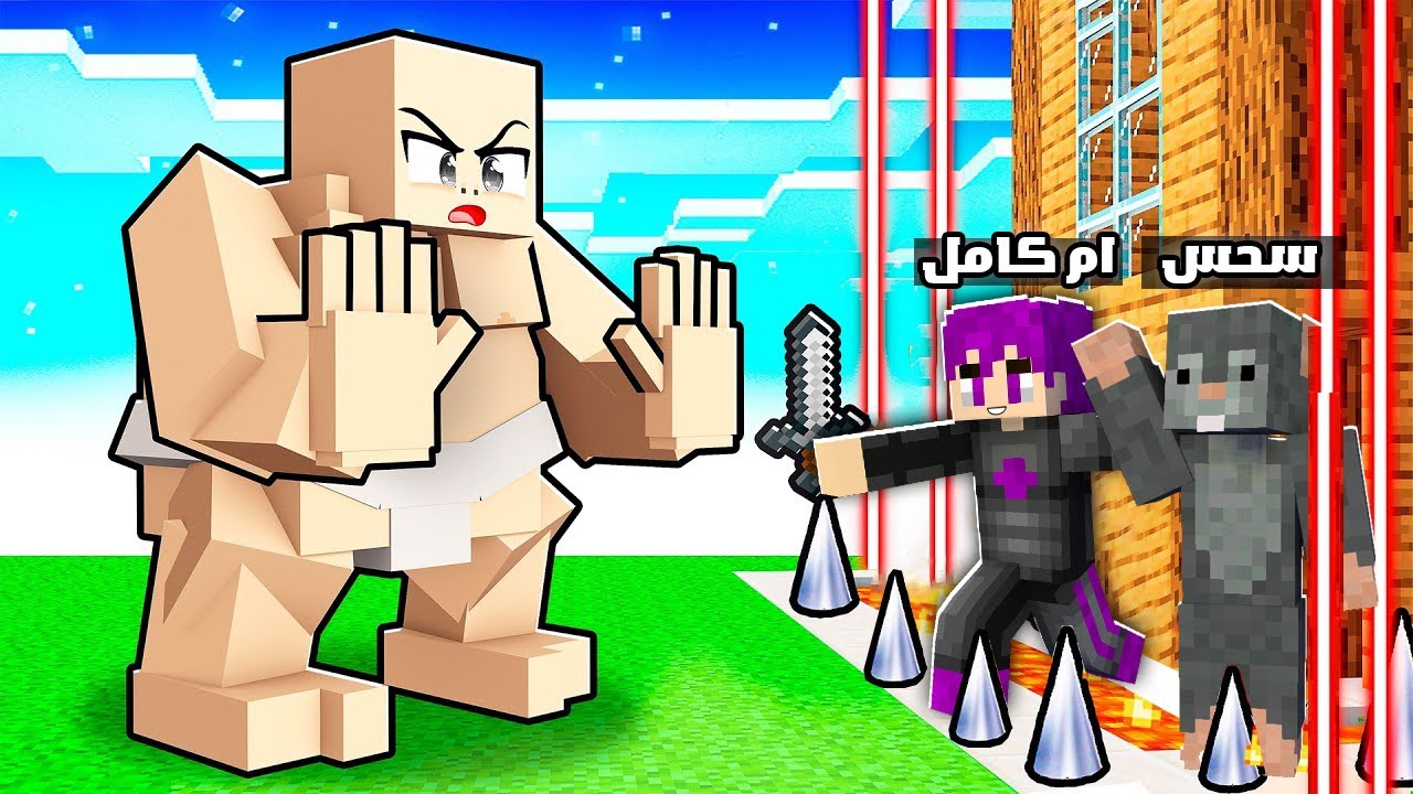 ماين كرافت : تحدي بناء بيت أمن ضد هجوم الطفل السومو العملاق..😂🔥