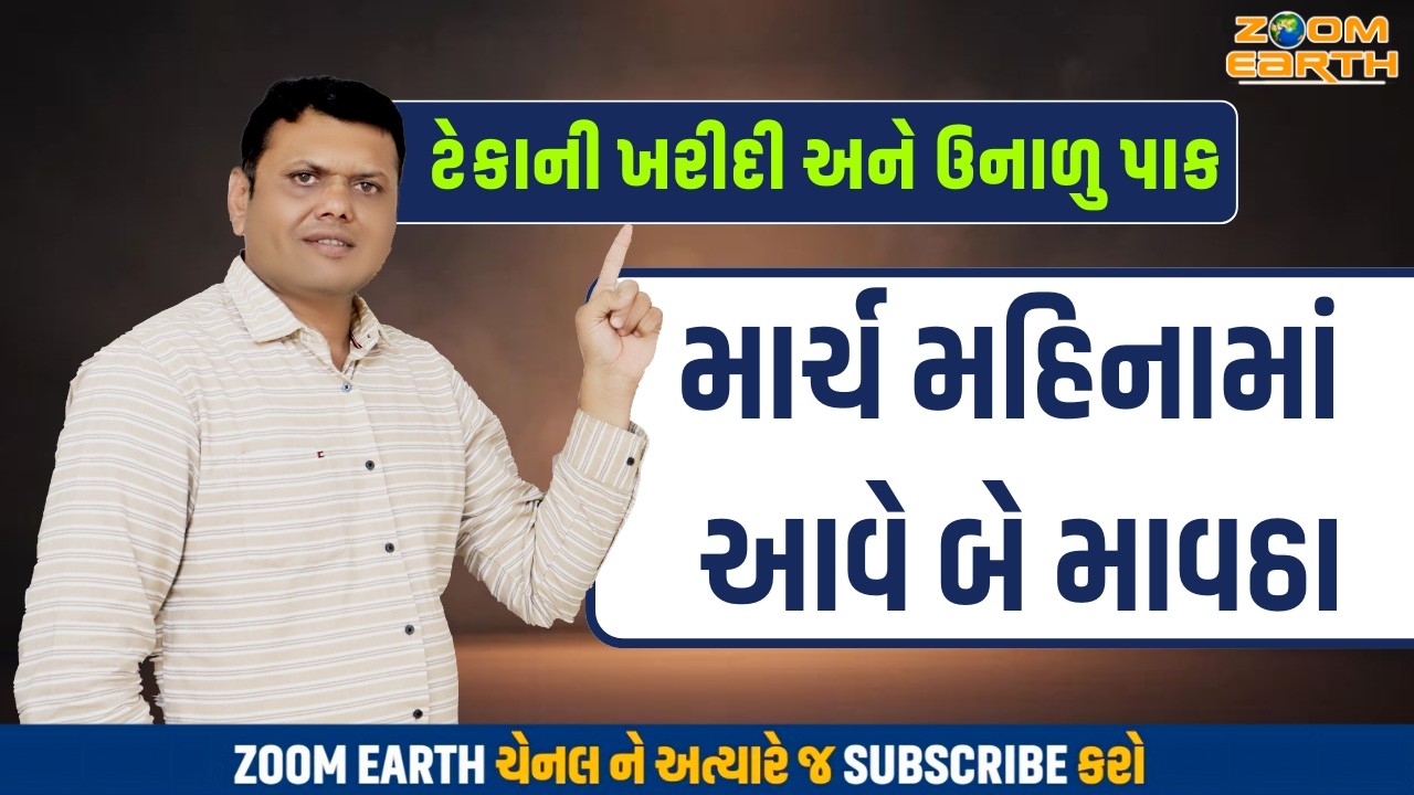 ટેકાની ખરીદી અને ઉનાળુ પાક | Tapman Mavthu Ane Unalo Paresh Goswami