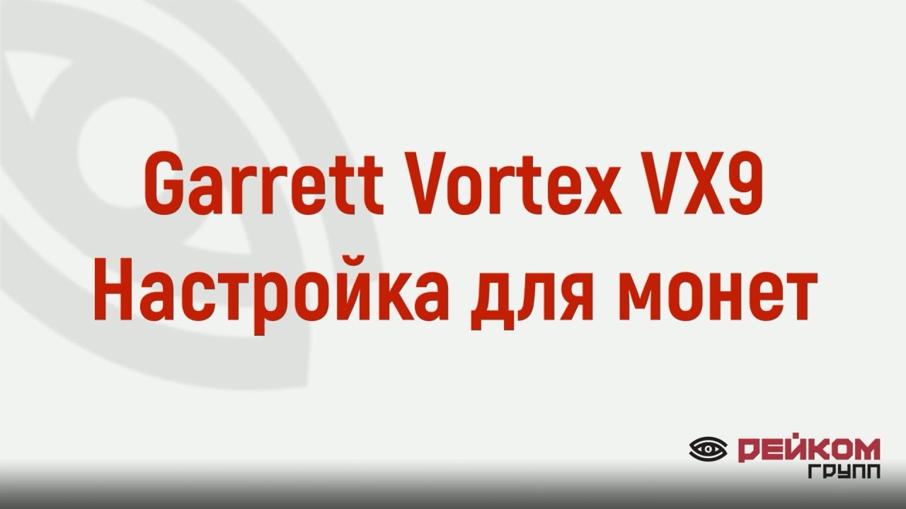 Garrett Vortex VX9 Настройка для монет