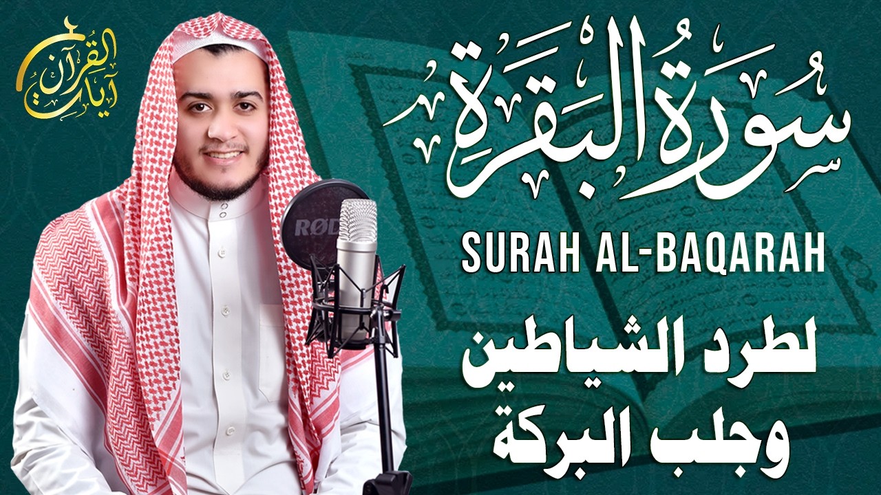 سورة البقرة كاملة, رقية للبيت, وعلاج للسحر | القارئ علاء عقل - Surah Al Baqarah