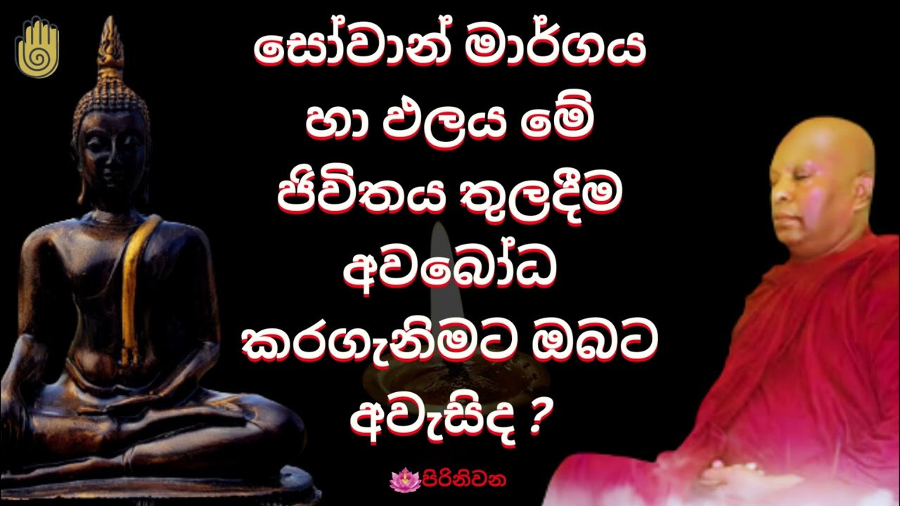 සෝවාන් මාර්ගය හා ඵලය මේ ජිවිතය තුලදීම අවබෝධ කරගැනිමට ඔබට අවැසිද ? | Sowan margaya|