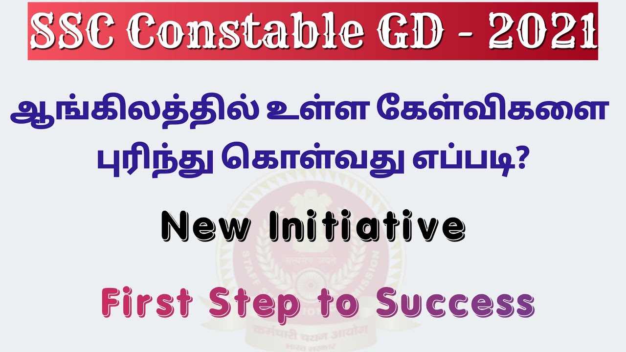 SSC Constable GD 2021 | ஆங்கிலத்தில் உள்ள கேள்விகளை எப்படி புரிந்து கொள்வது?