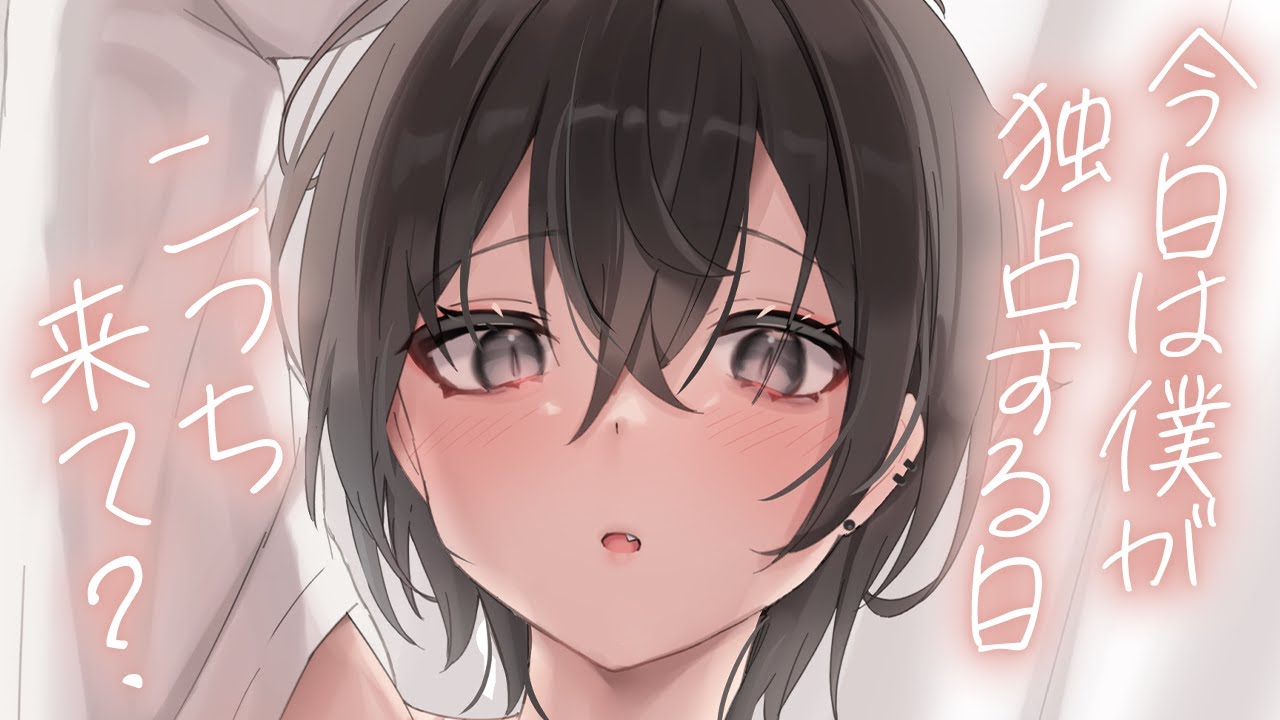 【僕っ子/低音ﾎﾞｲｽ】ダウナー彼女にたくさんよしよしされて、甘やかされながら独占される【男性向け/シチュボ/ロールプレイ】