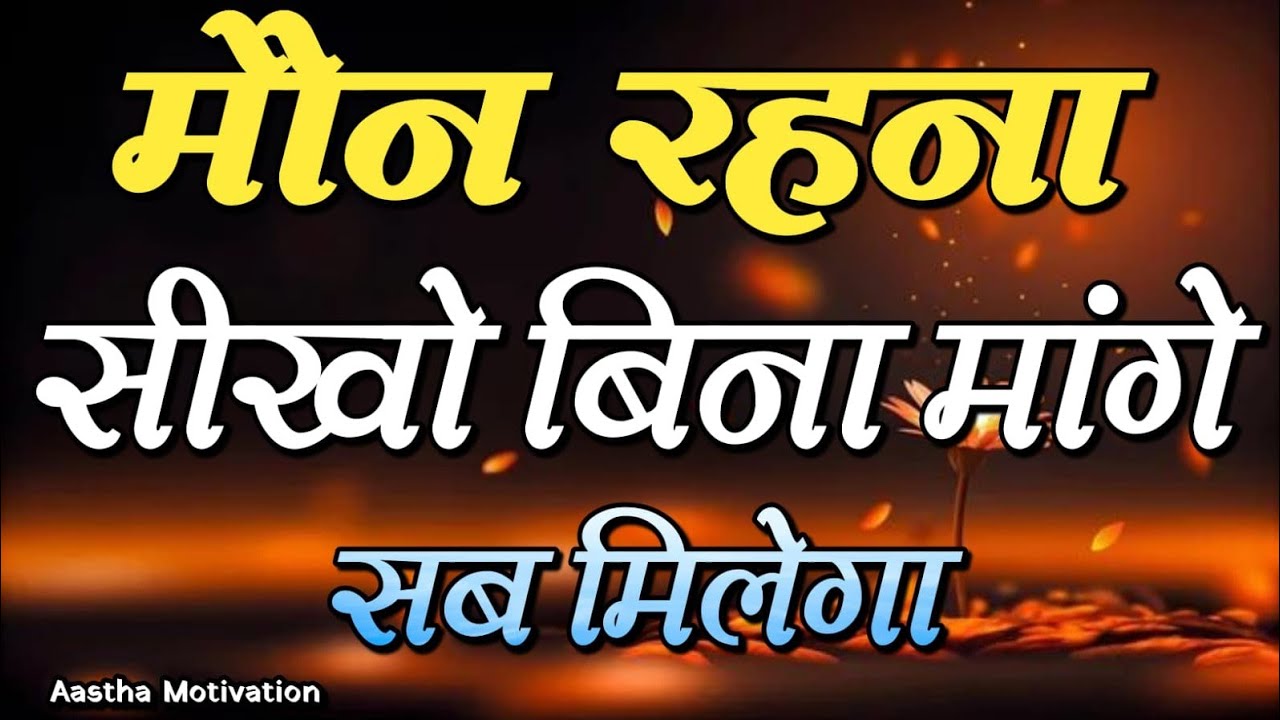 मौन रहना सीखो बिना मांगे सब मिलेगा||Best Motivational Speech|| #motivation