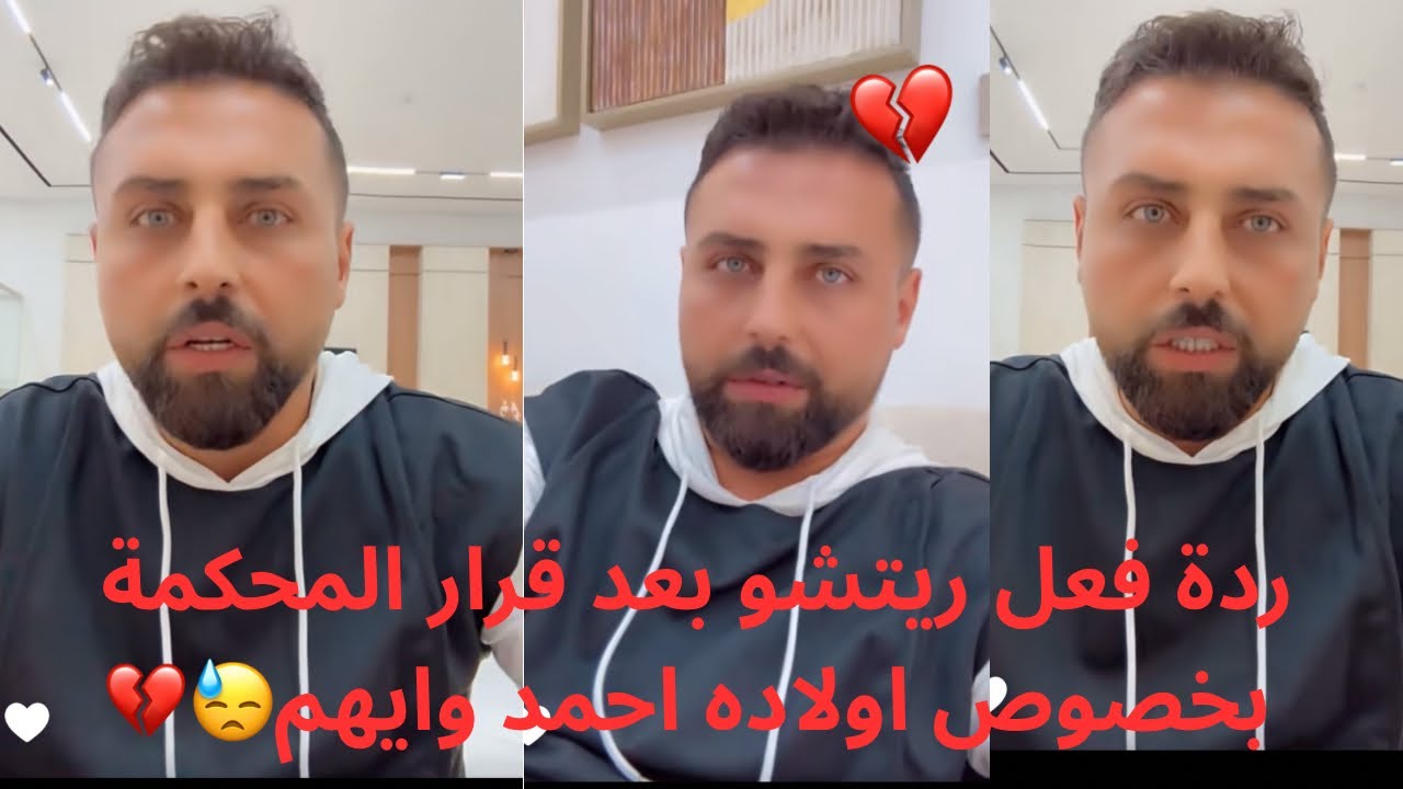 ريتشو وننوش ردة فعل ريتشو بعد قرار المحكمة بخصوص اولاده احمد وايهم💔#ريتشو_ننوش 