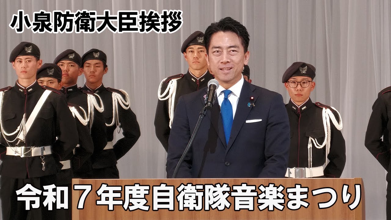 [4K]小泉防衛大臣の熱いメッセージ！令和7年度自衛隊音楽まつり冒頭挨拶全文（日本語）
