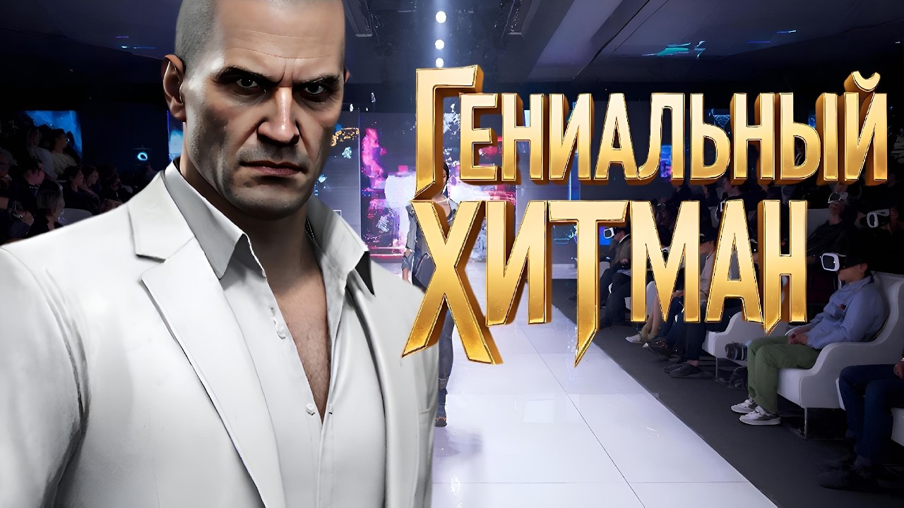 Гениальный киллер! • Hitman • Часть 2