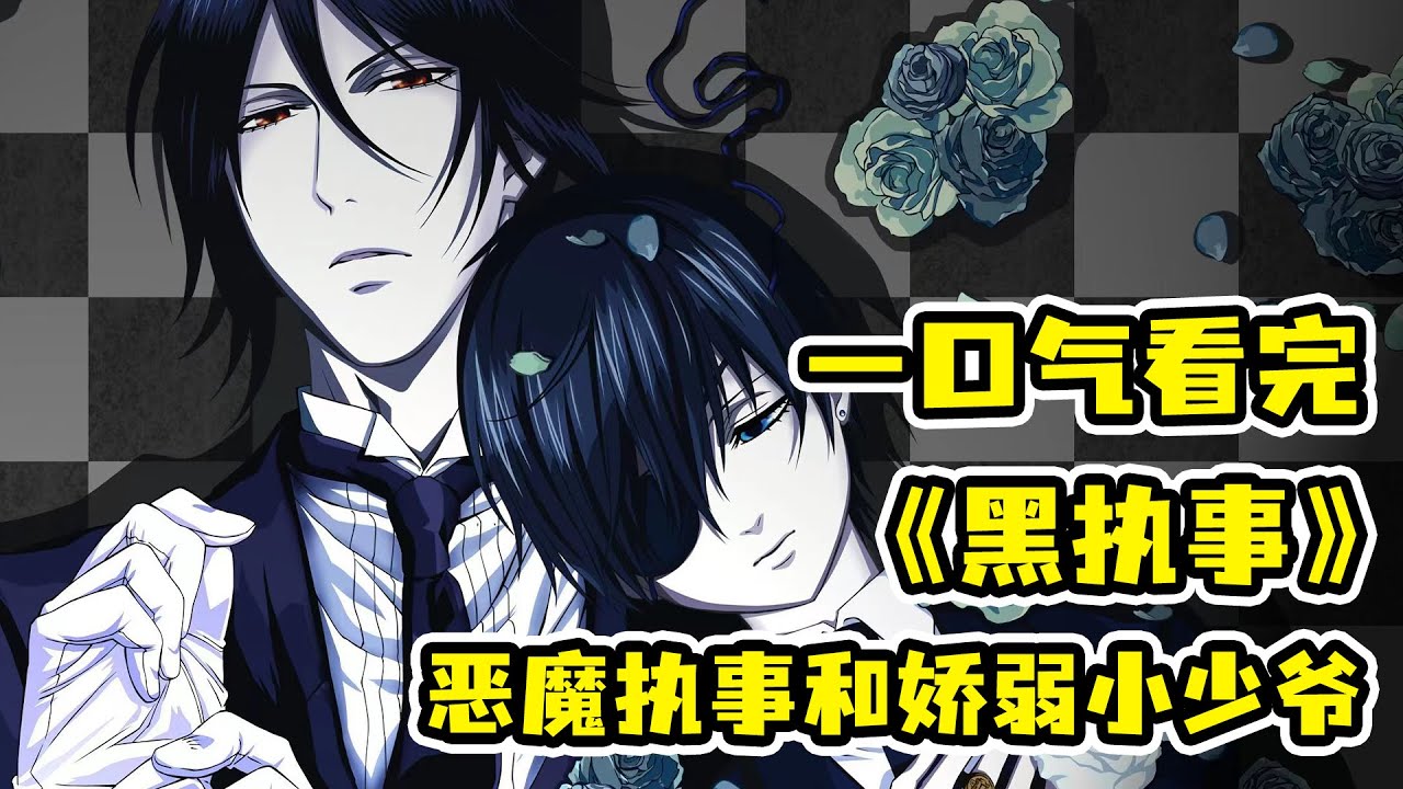 昔日貴族淪為祭品任人羞辱？！男主契約惡魔爆殺仇人！以靈魂為代價擊殺人面獸心的天使？！一口氣看完《黑執事》合集！
