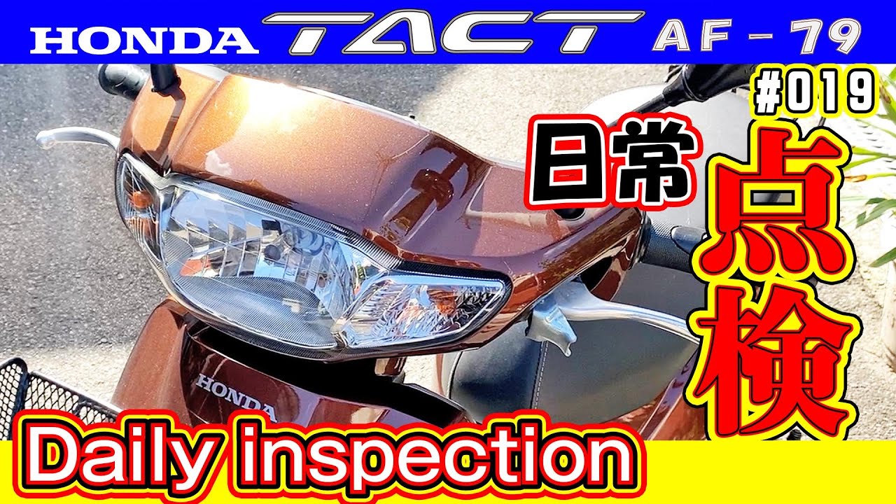 タクトベーシック【AF79】 日頃の点検はオイル・水・バッテリー【Honda TACT AF79 ♯019】