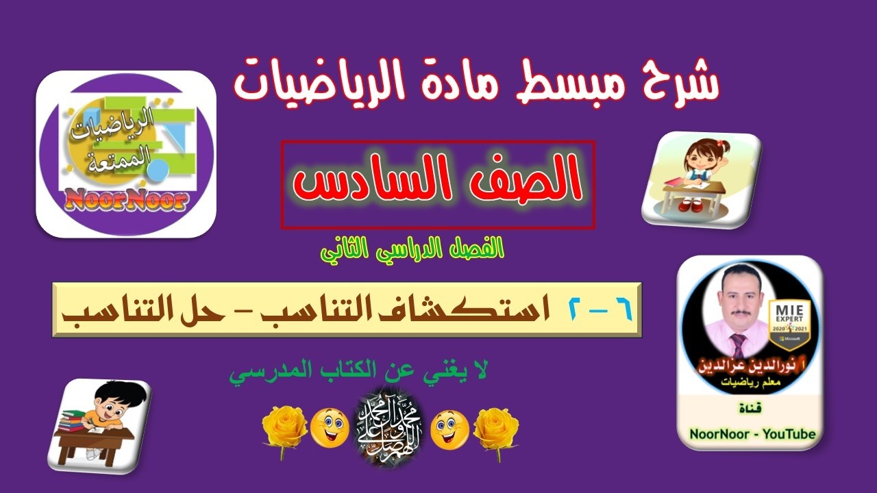 درس(6-2) استكشاف التناسب - حل التناسب - السادس - الفصل الثاني