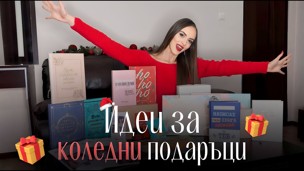 ИДЕИ ЗА КОЛЕДНИ ПОДАРЪЦИ 🎁 2023