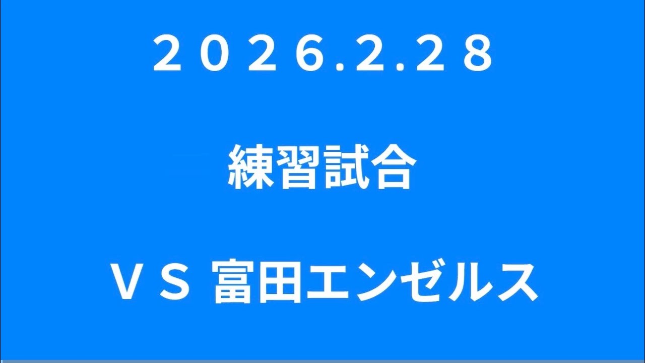 2026 2 28 練習試合　VS  富田エンゼルス