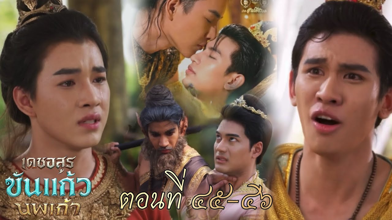 ขันแก้ว รู้ความจริงระงับเนตร สุริยะชิงเมืองคืน | เดชอสูรขันแก้วนพเก้า EP.45 EP.46 | 31 ม.ค 69 #ช่อง7