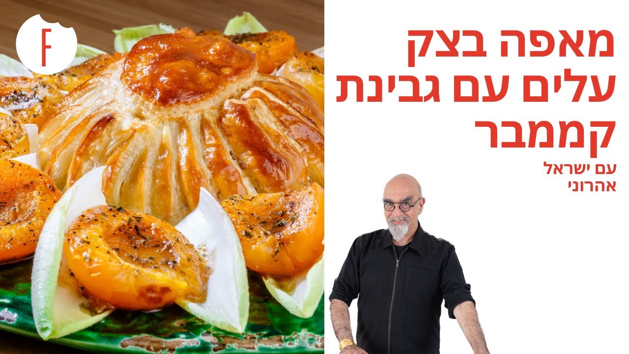 מתכון למאפה בצק עלים עם גבינת קממבר של ישראל אהרוני - פודי