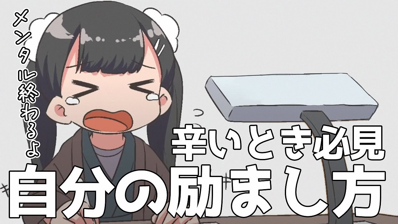 【フェルミ】辛い時に自分を励まして前向きになる方法【切り抜き/まとめ/マンガ動画】