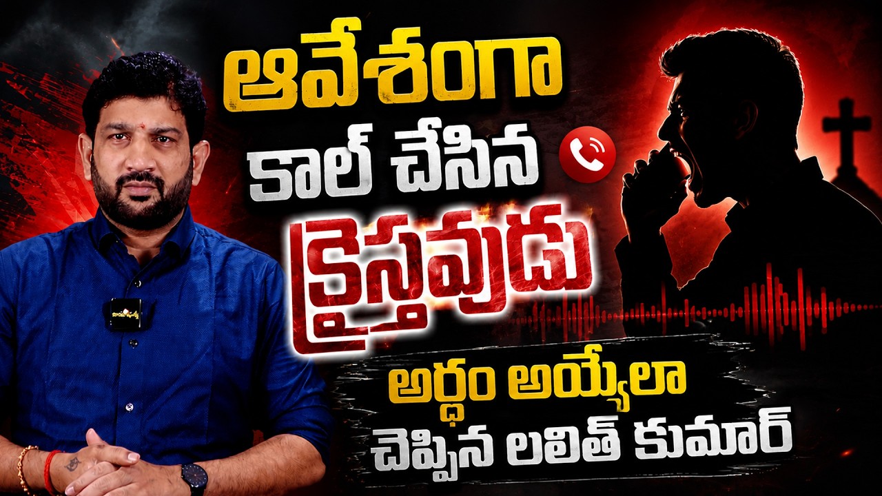 ఆవేశంగా కాల్ చేసిన క్రైస్తవుడు , అర్థం అయ్యేలా చెప్పిన లలిత్ కుమార్ || Lalith Kumar