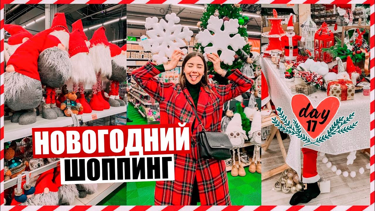 ВЛОГМАС #17 🎄❤️ НОВОГОДНИЙ ШОППИНГ ВЛОГ В OBI // Уютный влог!