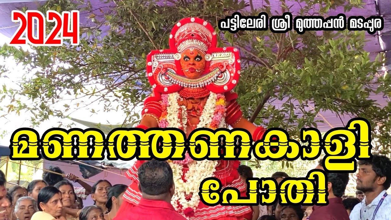 മണത്തണകാളി  പോതി തെയ്യം പട്ടിലേരി ശ്രീ മുത്തപ്പൻ മടപ്പുര #theyyam #trending #best_theyyam_video