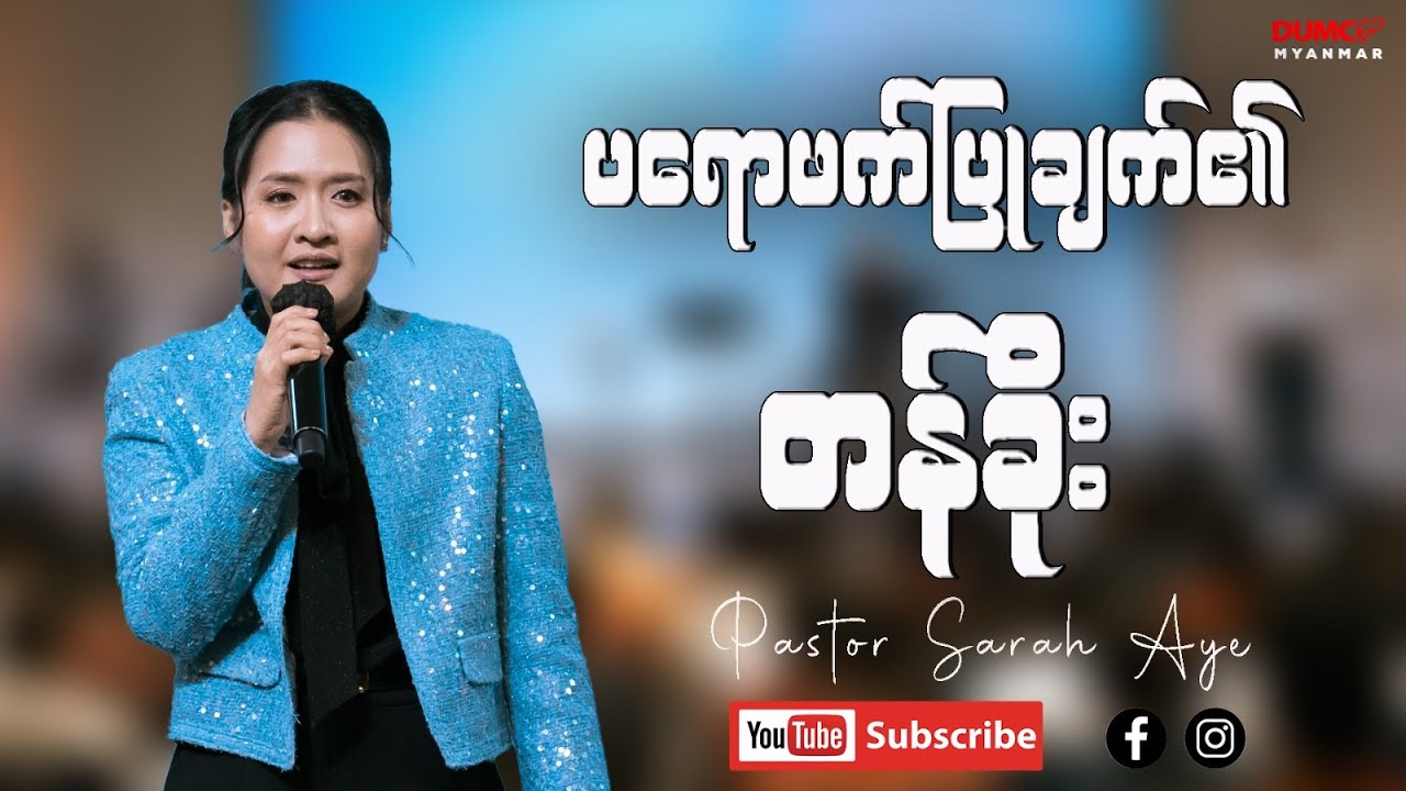 ပရောဖက်ပြုချက်၏တန်ခိုး | Pastor Sarah Aye