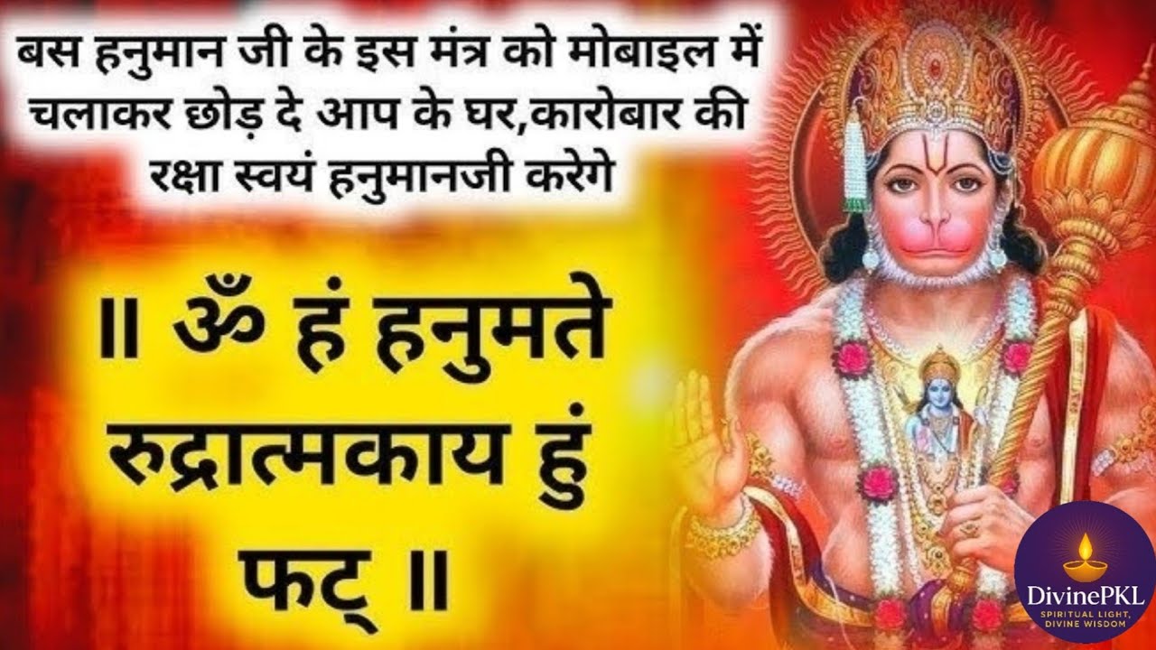 शत्रुओं और संकट से तुरंत रक्षा के लिए शक्तिशाली मंत्र | Hanuman Mantra for Protection