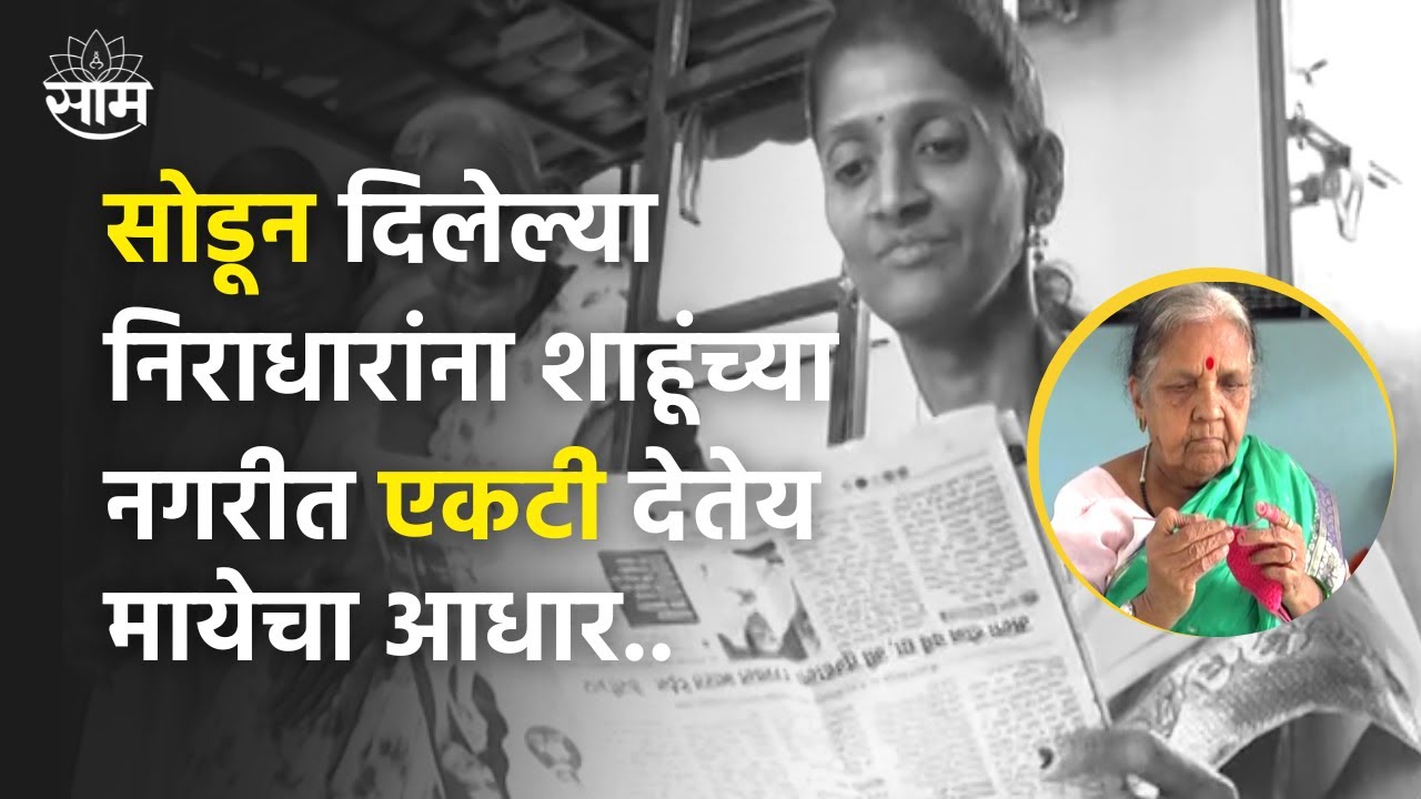 Kolhapur Ekati Foundation | निराधार महिलांसाठी आशेचा किरण म्हणून समोर येतंय Ekati Foundation