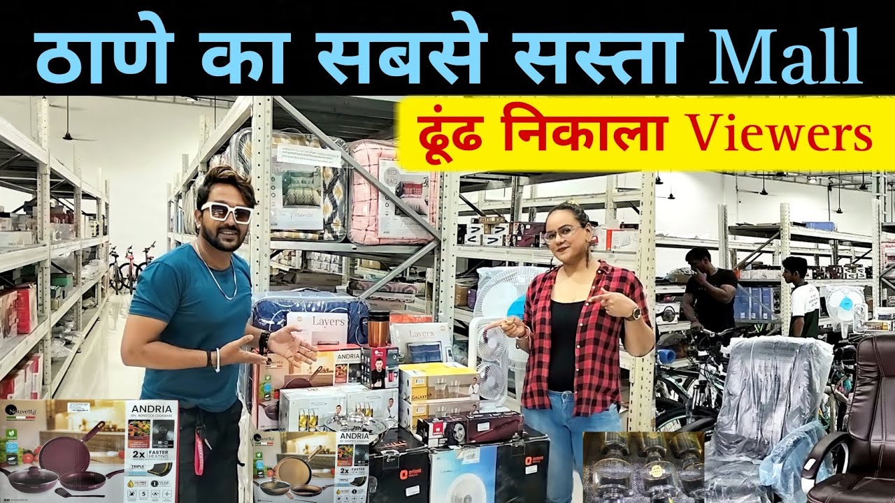 ठाणे का सबसे सस्ता मॉल | 70% तक ऑफ मिलेगा | Orders के लिए जल्दी कॉल करें या Visit करे