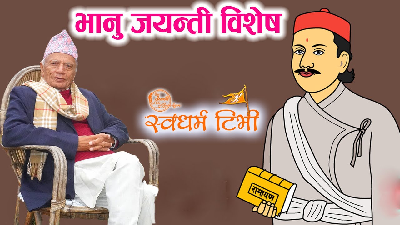 Harinath Acharya भानु जयन्ती विशेष | भानुको रामायण जोगाएरकी भानुकी नातिनी बिष्णुमायाको र भानुको कथा