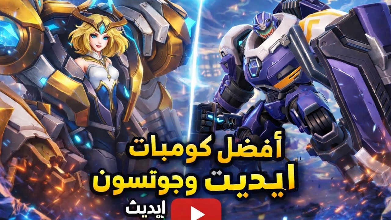 أقوى كومبو في تاريخ موبايل ليجندز! 🔥 ايديت وجودسون يكتسحون الرانك 🏎️⚡