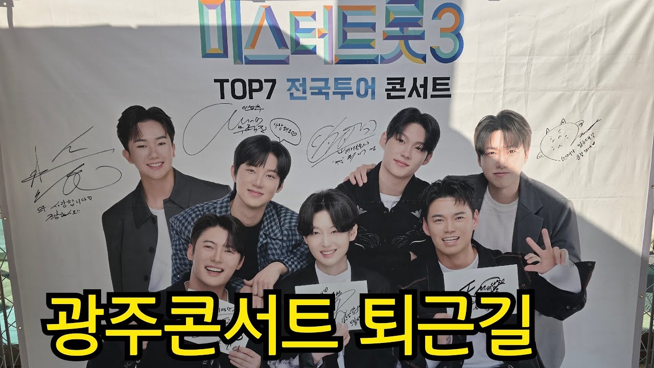 김용빈 가수님  출연할 미스터트롯3 굉주콘서트 퇴근길 #김용빈 #손빈아 #천록담 #춘길 #최재명 #남승민
