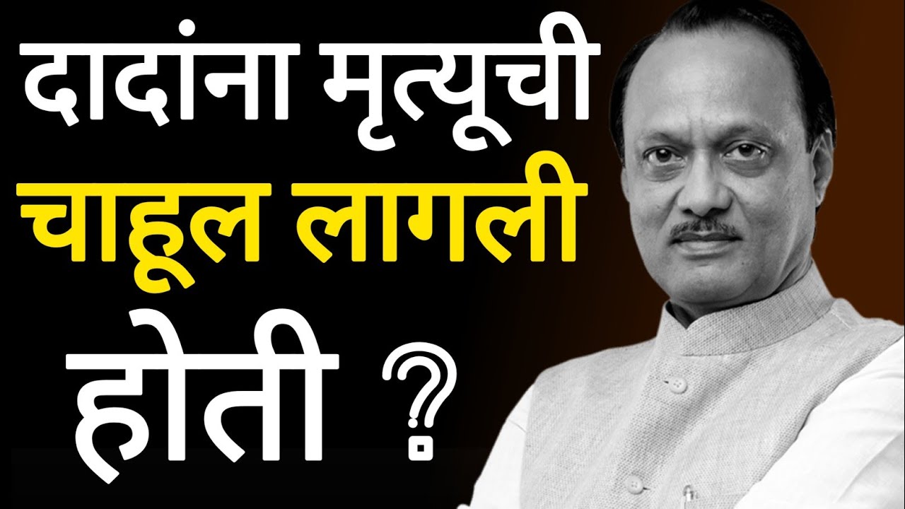 अजित दादांचा मृत्यूची चाहूल लागली होती ? नेमकं काय घडलं त्या क्षणी ? जाणून घ्या...
