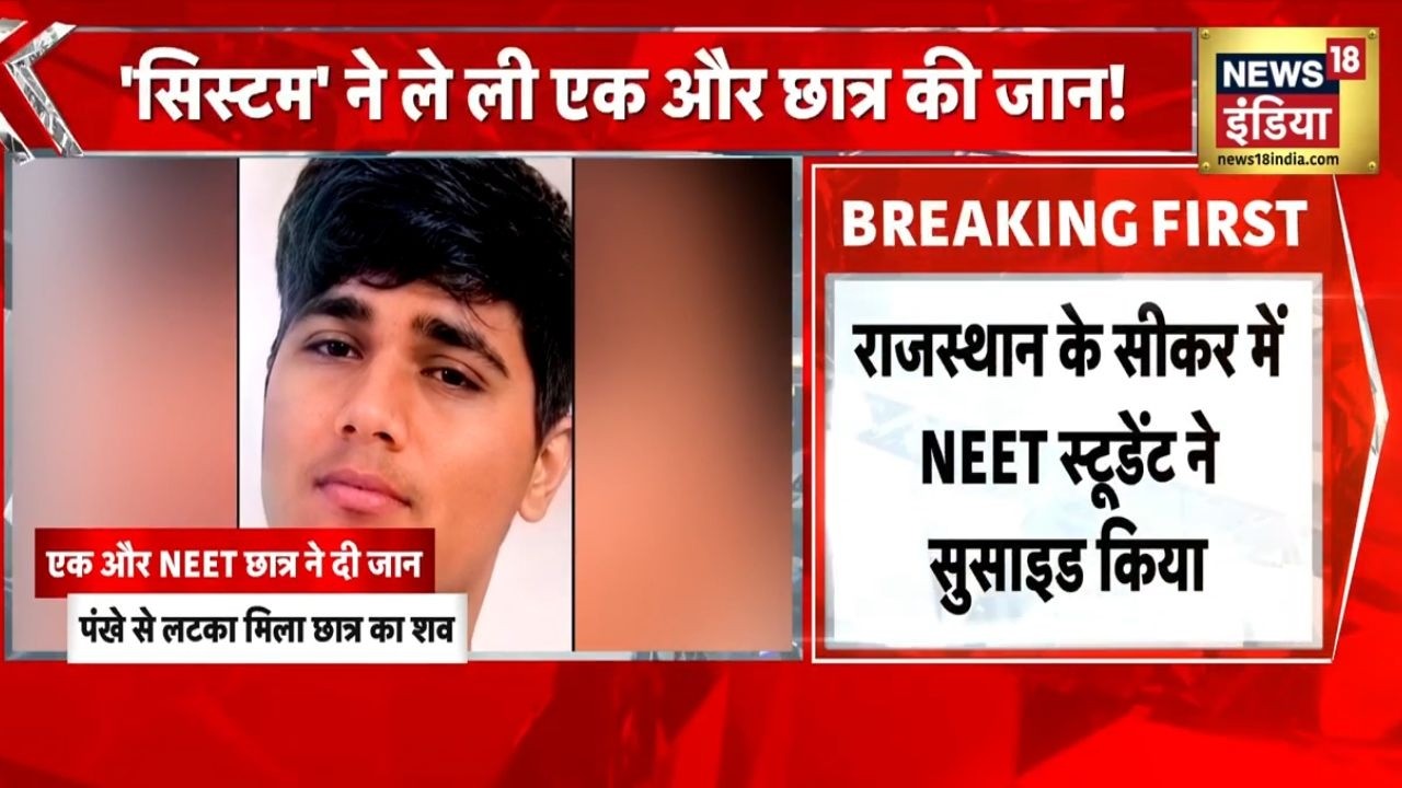 NEET Re Exam 2026: राजस्थान के सीकर में पेपर से 6 दिन पहले NEET स्टूडेंट ने जान दी | NEET 2026