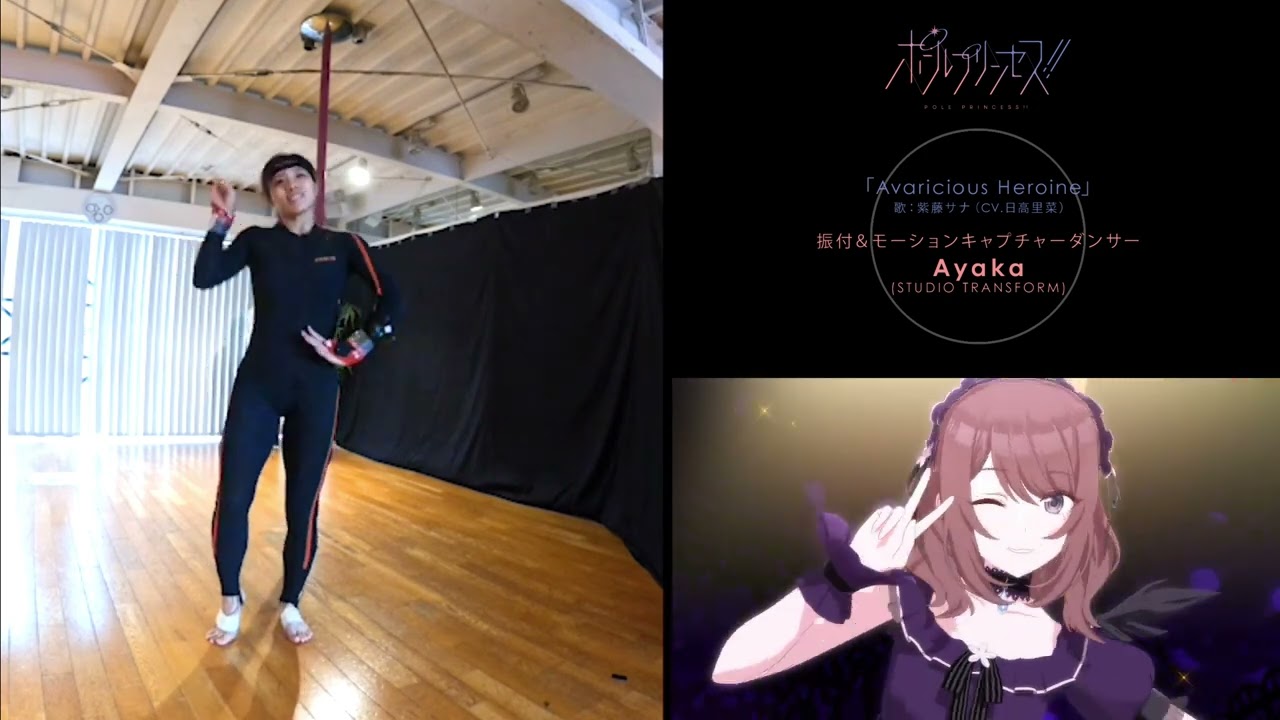 紫藤サナのポールダンス モーションキャプチャ―比較動画