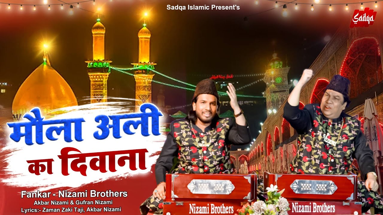 Mola Ali Ka Deewana ~ मोला अली का दीवाना | Best Qawwali 2025 | Nizami Brothers | New Qawwali 2025