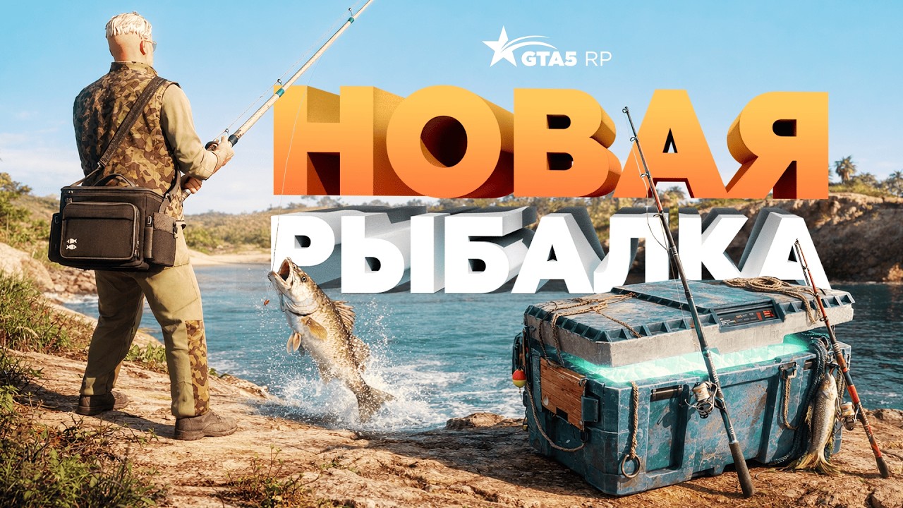 ОБЗОР НОВОЙ РЫБАЛКИ В GTA5RP / ВСЕ ПРО РЫБУ, УДОЧКИ, ТУРНИРЫ, ТРОФЕИ, НАЖИВКУ (ОБНОВЛЕНИЕ GTA 5 RP)