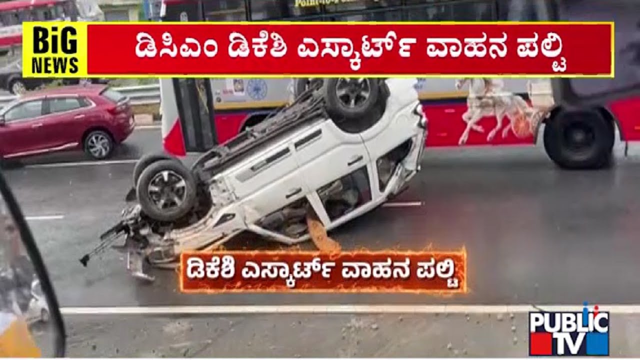 DK Shivakumar's Escort Car Topples On Bengaluru-Mysuru Expressway; 2 Injured