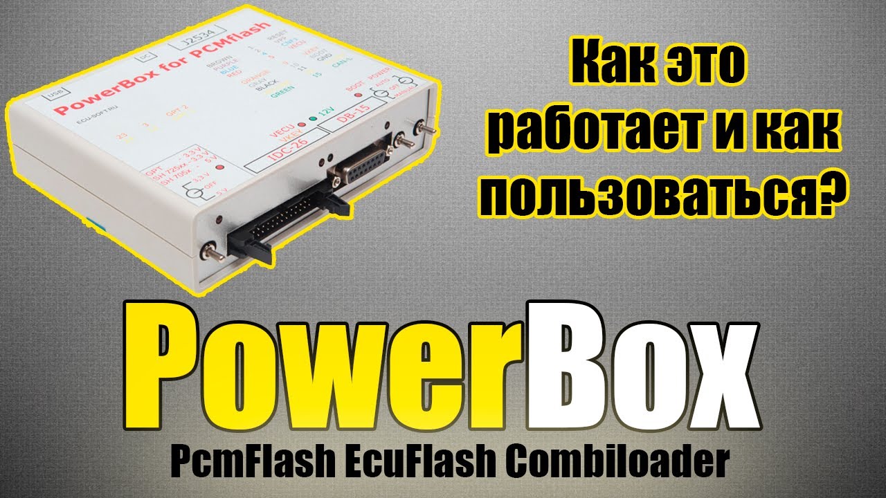 PowerBox for PCMflash - база для прошивки ЭБУ [ ЧИП - тюнинг ]