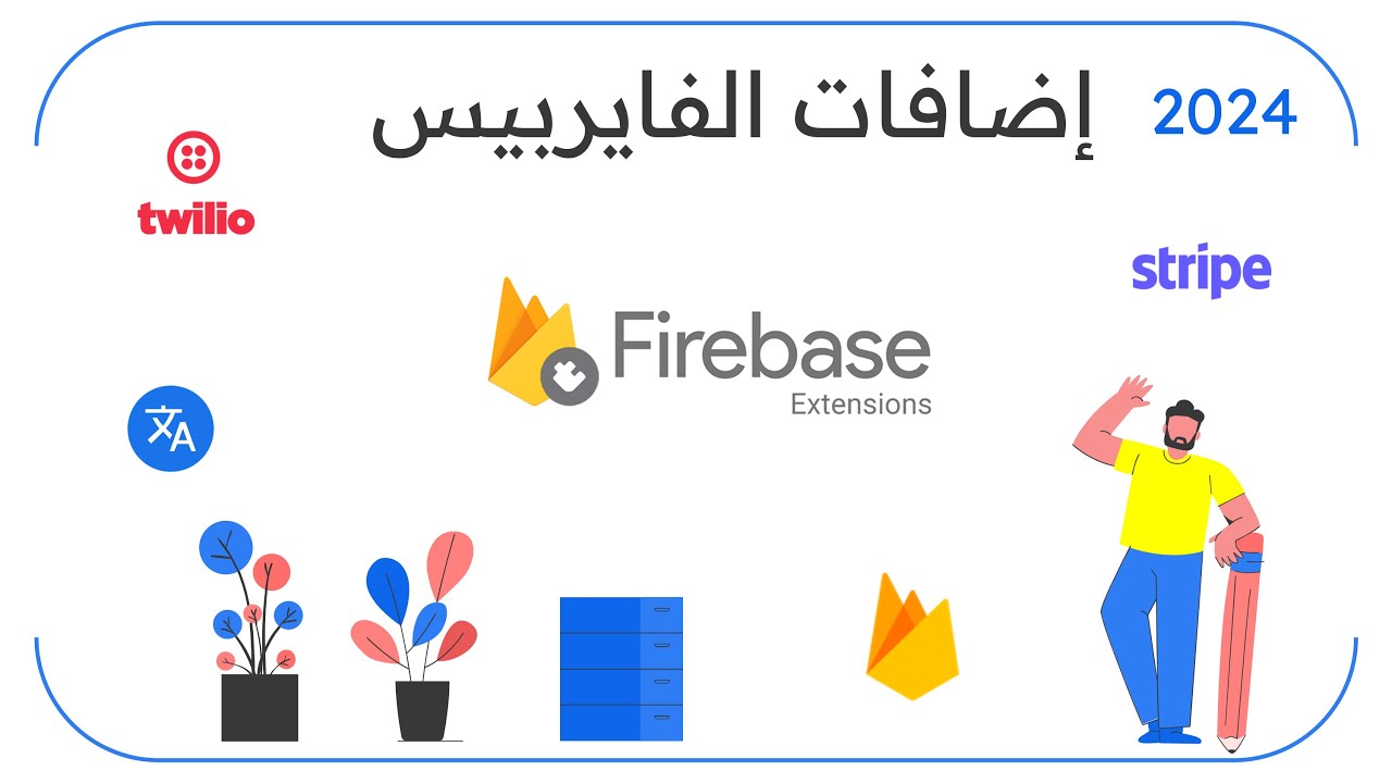كيفية تفعيل مميزات واضافات جديدة في الفايربيس Firebase Extensions 2024