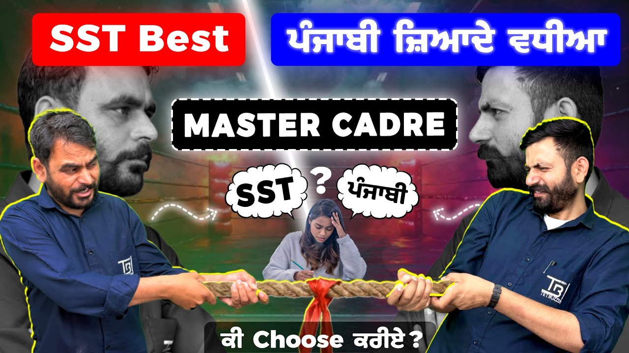 Master Cadre ਪੰਜਾਬੀ vs SST | Future ਲਈ ਕਿਹੜਾ Combination ਜ਼ਿਆਦਾ ਵਧੀਆ ?🤔  #mastercadre2025