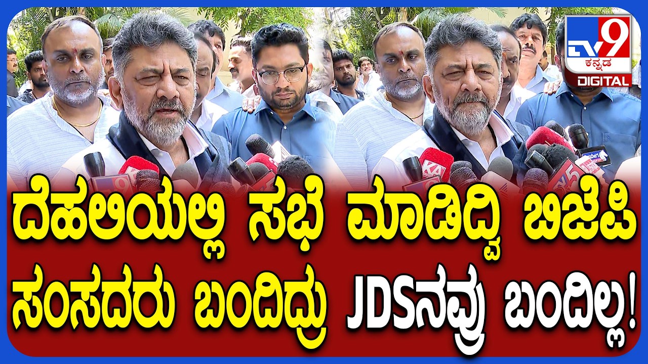 DK Shivakumar: ರಾಜ್ಯದ ನೀರಾವರಿ ವಿಚಾರಕ್ಕೆ ಸರ್ವ ಪಕ್ಷ ಸಂಸದರ ಸಭೆ ನಡೆಸಿದ್ದೇವೆ ಎಂದ ಡಿಕೆಶಿ | #TV9D