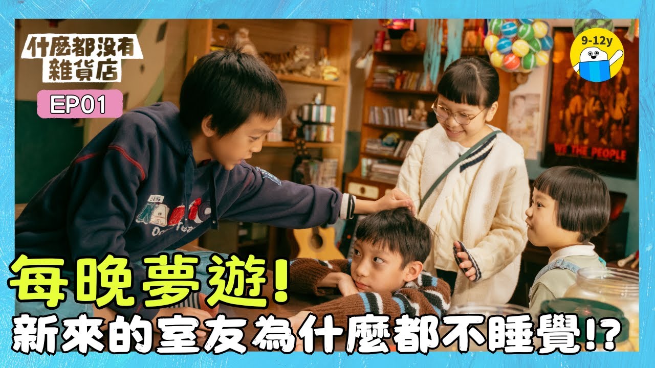 S1▸EP01.你為什麼晚上都不睡覺！？｜什麼都沒有雜貨店－生活情境喜劇｜小公視