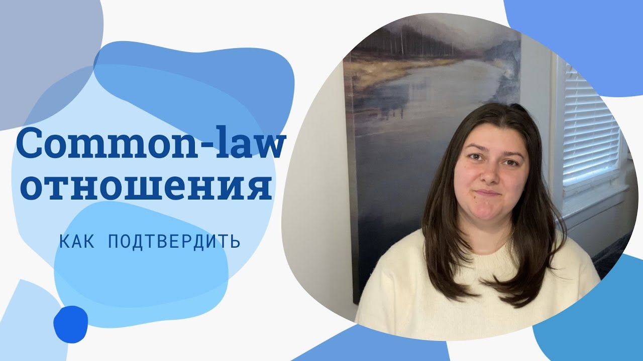 Common-law отношения для Express Entry / Как подтвердить / Форма IMM 5409 / Дозапрос документов