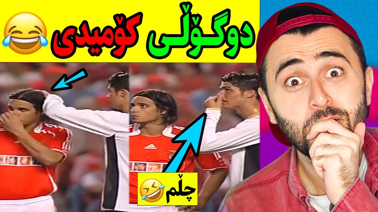 Ashkan Reacts - 😂 دوگۆڵی هەزەلی