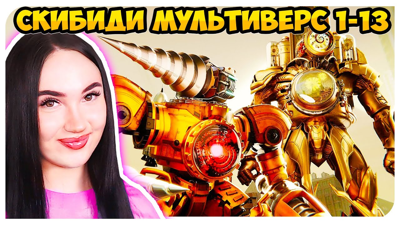 СКИБИДИ, но АГЕНТЫ- КЛОКМЕНЫ И ДРЕЛЬМЕНЫ!😱 СКИБИДИ МУЛЬТИВЕРС ВСЕ СЕРИИ!🔥 Skibidi Toilet Multiverse