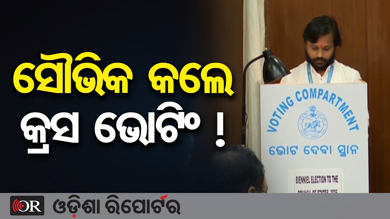 ସୌଭିକ କଲେ କ୍ରସ ଭୋଟିଂ ! | Odisha Reporter