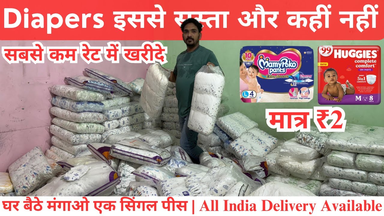 Diapers इससे सस्ता और कहीं नहीं | घर बैठे मंगाओ एक सिंगल पीस | Baby Diapers | Adult Diapers