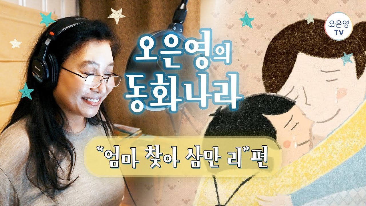 [오은영의 동화나라] 오은영이 들려주는 *엄마 찾아 삼만 리* 🗺️🚢🌊