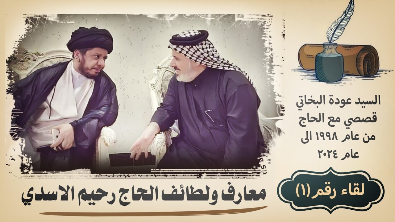 معارف ولطائف الحاج رحيم الاسدي | لقاء رقم (1)  السيد عودة البخاتي 