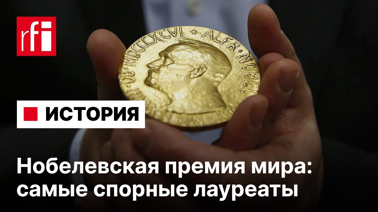 Нобелевская премия мира: самые спорные лауреаты &bull; RFI