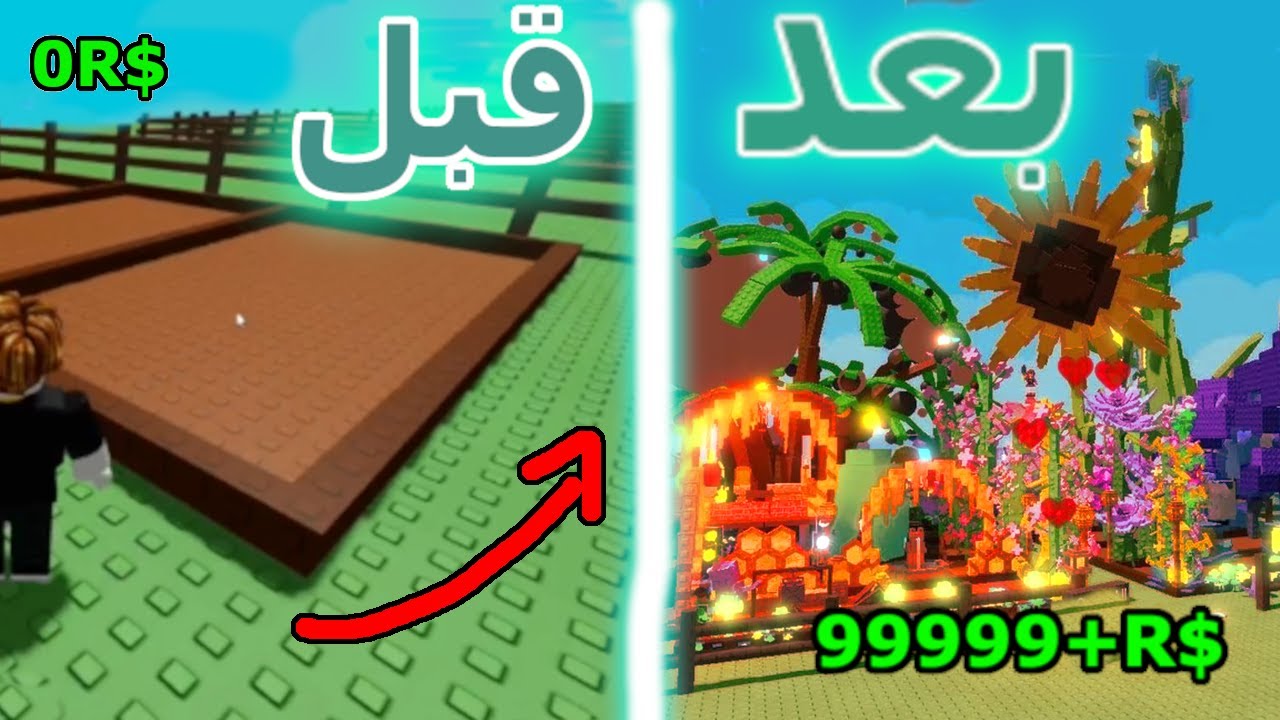 كيف تكبر مزرعتك من بذرة صغيرة لمزرعة عملاقة!! 😱 | Roblox Grow a Garden